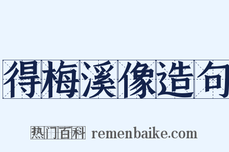 得梅溪像造句是什么意思的图片